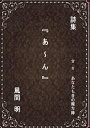 どこから読んでもよい、不連続の五十音の詩。 風間　明 デザインエッグ株式会社アーン カザマ　アキラ 発行年月：2023年10月17日 予約締切日：2023年10月16日 ページ数：76p サイズ：単行本 ISBN：9784815003661 本 人文・思想・社会 文学 その他