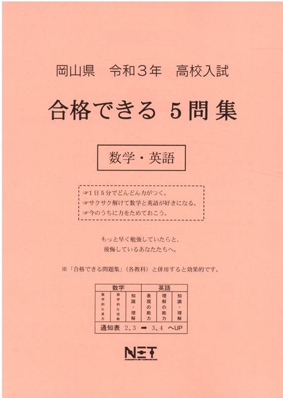 岡山県高校入試合格できる5問集数学・英語（令和3年度）