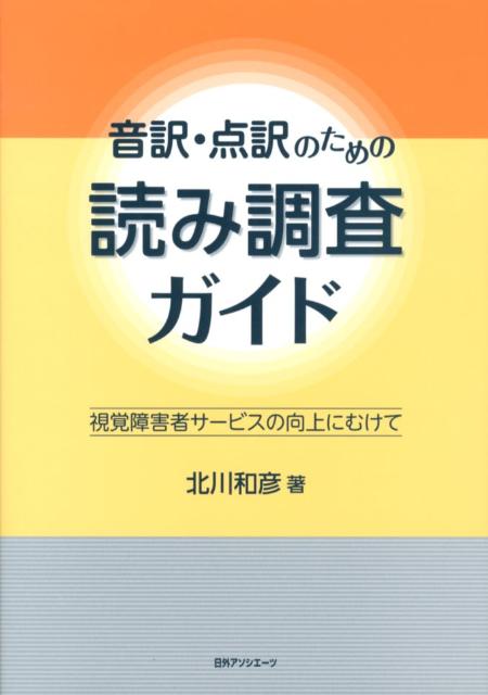 音訳・点訳のための読み調査ガイド 視覚障害者サービスの向上にむけて [ 北川和彦 ]のサムネイル