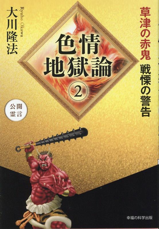 男女の道を外れた現代人に告ぐ。地獄の責め苦を覚悟せよ。未成年の性交渉、婚前交渉、ＬＧＢＴＱ、みんな地獄？初体験の早さや経験人数を誇る人はアウト！これであなたも「地獄行き」を免れる！？草津の赤鬼が再び、「現代の男女観」をぶった斬る。