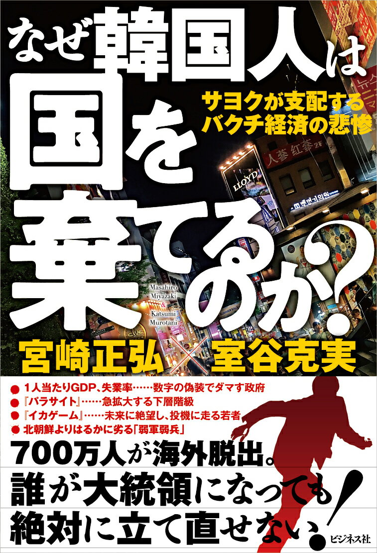 “日本を上回った”など、とんでもない。インチキな「韓数字」で作り出した虚構。サヨクが支配するバクチ経済の悲惨。