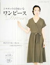 シルエットのきれいなワンピース 着るだけで美しく見えるこだわ...