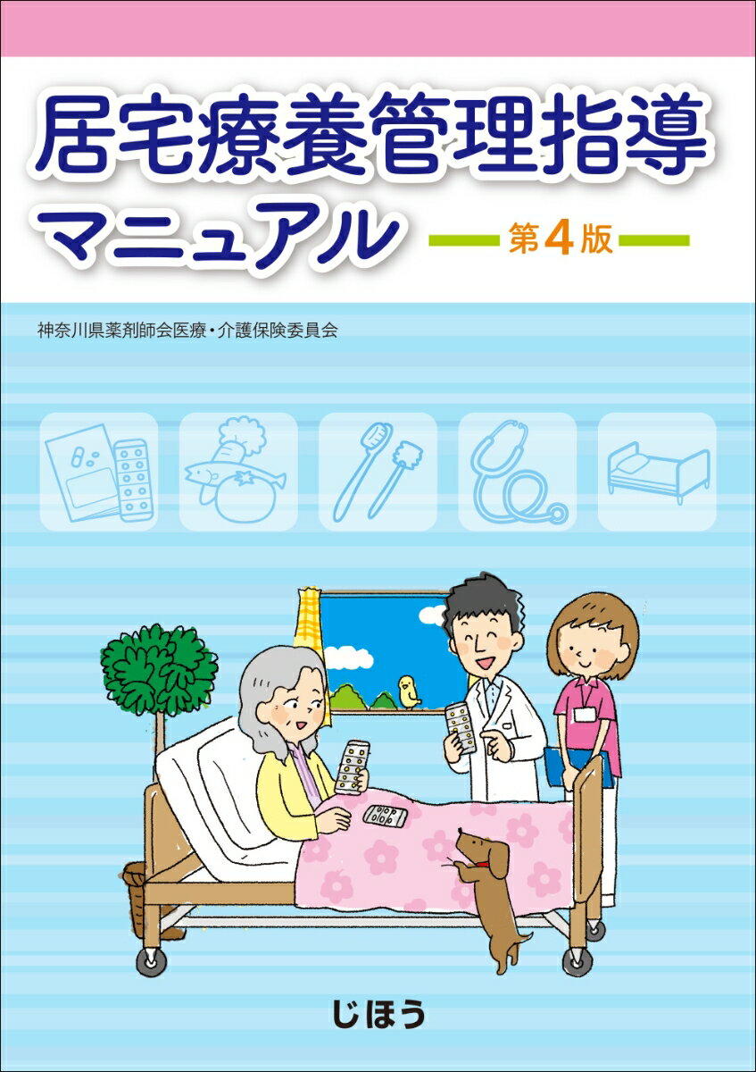 居宅療養管理指導マニュアル　第4版 [ 神奈川県薬剤師会医療・介護保険委員会 ]