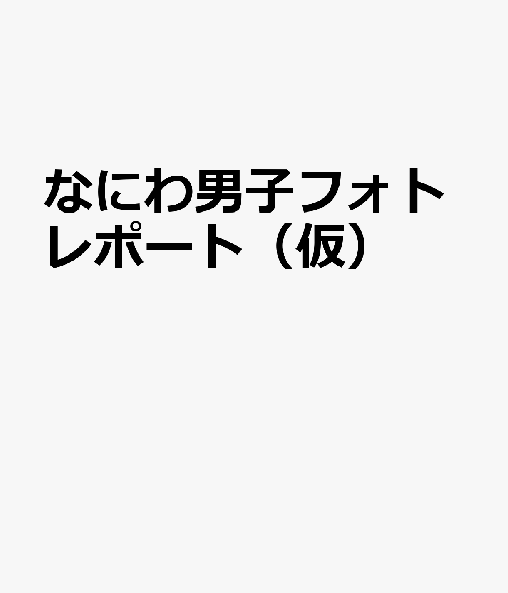 なにわ男子フォトレポート（仮）