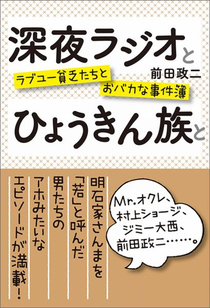 ラブユー貧乏たちとおバカな事件簿 前田政二 ヨシモトブックス ワニブックスシンヤ ラジオ ト ヒョウキンゾク ト マエダ,セイジ 発行年月：2015年07月 予約締切日：2015年07月09日 ページ数：251p サイズ：単行本 ISBN：...