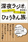 深夜ラジオとひょうきん族と ラブユー貧乏たちとおバカな事件簿 [ 前田政二 ]