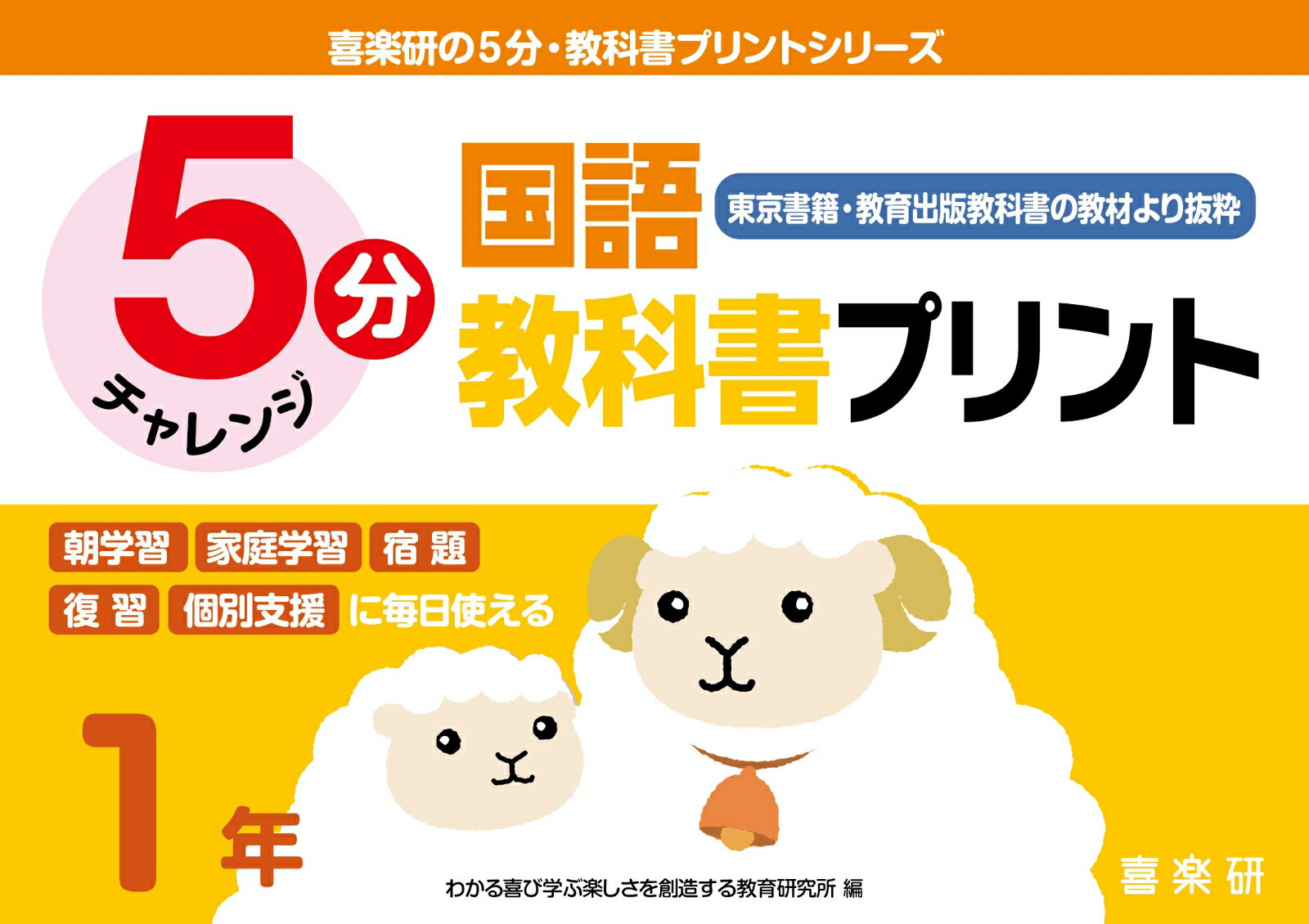 喜楽研の5分・教科書プリントシリーズ5分国語教科書プリント（東京書籍・教育出版教科書の教材より抜粋..