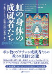 虹の身体の成就者たち ボン教のゾクチェン「体験の伝授」の系譜と教え [ ヨンジン・テンジン・ナムタク・リンポチェ ]