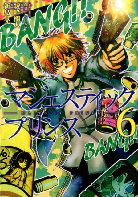 マジェスティックプリンス（6）