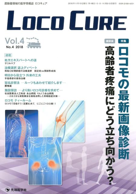 LOCO CURE（vol．4 no．4（2018）