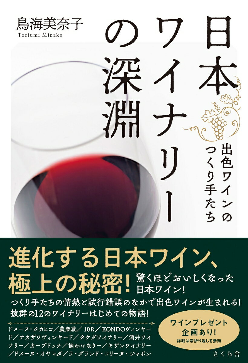 進化する日本ワイン、極上の秘密！驚くほどおいしくなった日本ワイン！つくり手たちの情熱と試行錯誤のなかで出色ワインが生まれる！抜群の１２のワイナリーはじめての物語！