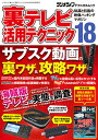 裏テレビ活用テクニック18 （三才ムック）