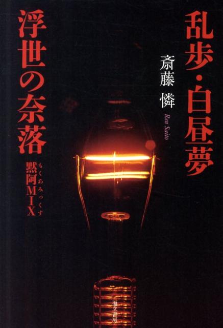 黙阿弥は何を思い、乱歩は何を探し求めたのか。江戸から明治、大正から昭和へ。激動の時代を生きた２人の男の「夢と幻想」が今を写し撃つ。斎藤憐の評伝劇。