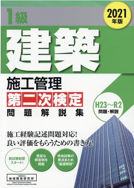 1級建築施工管理第二次検定問題解説集（2021年版）