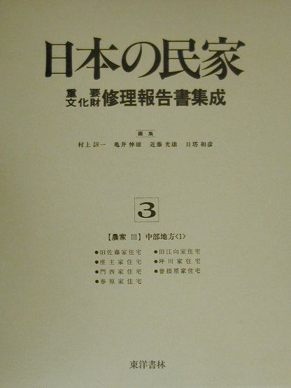 日本の民家重要文化財修理報告書集成（第3巻） 農家 3（中部地方　1） [ 村上刃一 ]