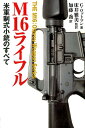 THE　M16：Osprey　Weapon　Series ゴードン・ロットマン 床井雅美 並木書房エム ジュウロク ライフル ベイグンセイシキ ショウジュウ ノ スベテ ロットマン,ゴードン トコイ,マサミ 発行年月：2017年10月 ページ数：190p サイズ：単行本 ISBN：9784890633661 ロットマン，ゴードン（Rottman,Gordon L.） 1967年に米陸軍入隊後、特殊部隊「グリーンベレー」を志願し、各国の重・軽火器に精通する兵器担当となる。1969年から70年まで第5特殊部隊群の一員としてベトナム戦争に従軍。その後も空挺歩兵、長距離偵察パトロール、情報関連任務などにつき、退役時の軍歴は26年に及ぶ。統合即応訓練センターでは、特殊作戦部隊向けシナリオ製作を12年間担当。著書多数 床井雅美（トコイマサミ） 東京生まれ。デュッセルドルフ（ドイツ）と東京に事務所を持ち、軍用兵器の取材を長年つづける。とくに陸戦兵器の研究には定評があり、世界的権威として知られる。著書多数 加藤喬（カトウタカシ） 元米陸軍大尉。都立新宿高校卒業後、1979年に渡米。アラスカ州立大学フェアバンクス校ほかで学ぶ。88年空挺学校を卒業。91年湾岸戦争「砂漠の嵐」作戦に参加。米国防総省外国語学校日本語学部准教授（2014年7月退官）（本データはこの書籍が刊行された当時に掲載されていたものです） 第1章　ブラック・ライフル誕生（短命に終ったM14ライフル／新たな軽量小銃を求めていた米空軍　ほか）／第2章　ベトナム戦後のM16（ベトナム戦後、M16の生産激減／歩兵戦闘車用M231ライフル　ほか）／第3章　M16の弾薬と付属品（スリング、バイポッド、クリーニング・キット／M7銃剣とM9多目的銃剣　ほか）／第4章　戦場のM16（M16ライフルの射撃手順／ジャミング（故障・作動不良）の回復　ほか）／第5章　M16の後継機種（AKー47と人気を二分するM16ライフル／決まらないM16の後継機種） 1958年、新型の5．56mm口径ライフルが発表された。プラスチックとアルミニウムで作られた斬新なM16ライフルは、以後60年間、数多くの改良が重ねられ、M4カービンに発展し、現在に至っている。同時に、これまで制式化された小火器の中で最も意見の分かれる銃として、その信頼性と性能をめぐる論争に悩まされてきた。ベトナム戦争に従軍した米陸軍特殊部隊グリーンベレーの元隊員で、兵器専門家である著者がM16ライフルの多難な開発史を詳細に分析し、戦場で実際に使用した将兵の体験を総括する 本 ホビー・スポーツ・美術 ミリタリー 科学・技術 工学 その他