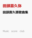 Music　score　club 田頭喜久弥 キックオフデンドウ キクヤ カキョクシュウ デンドウ,キクヤ 発行年月：2003年10月 予約締切日：2020年05月09日 ページ数：79p サイズ：単行本 ISBN：9784901753661 本 エンタメ・ゲーム 音楽 その他