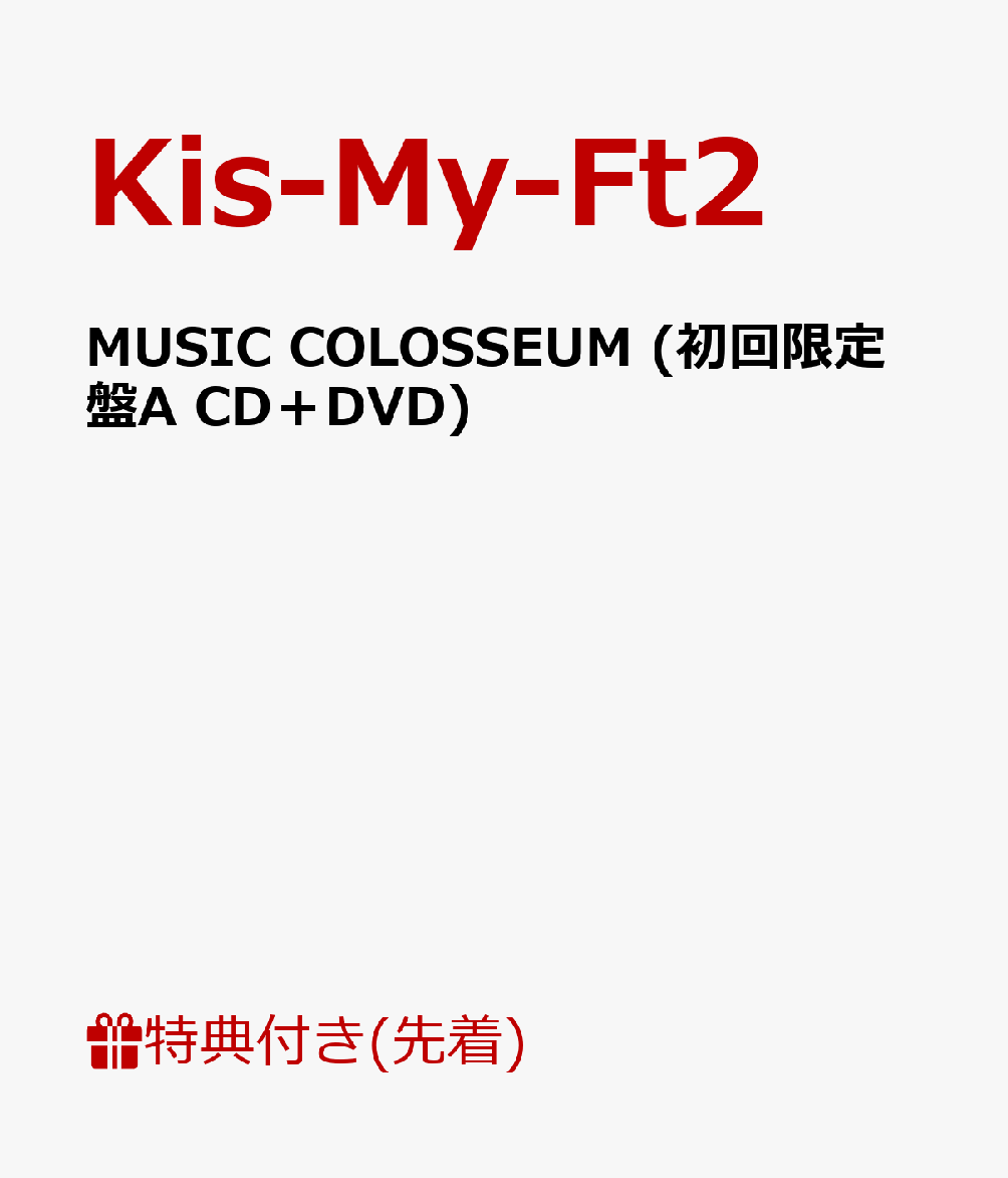 【先着特典】MUSIC COLOSSEUM (初回限定盤A CD＋DVD) (B3ポスター付き)