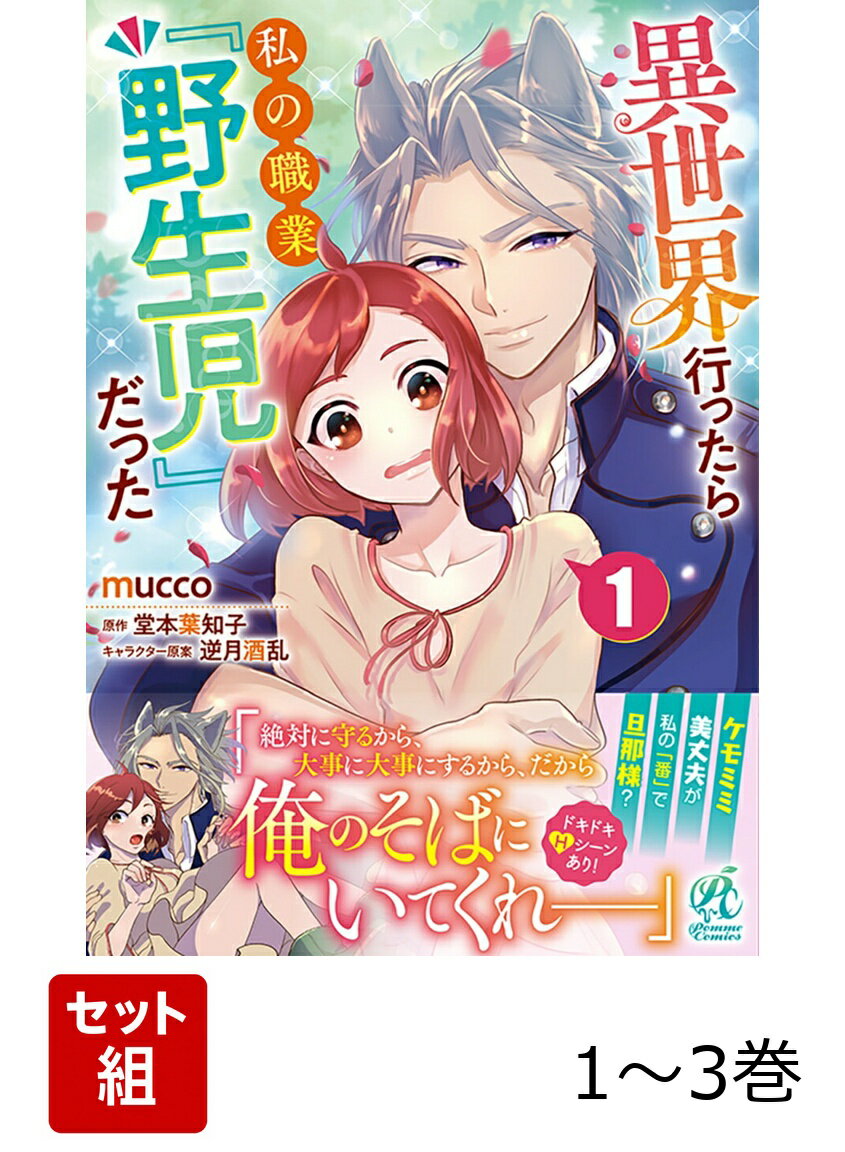 異世界行ったら私の職業『野生児』だった 1-3巻セット