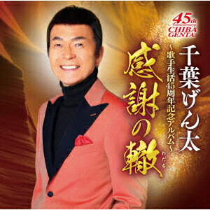 千葉げん太～歌手生活45周年記念アルバム～感謝の轍 千葉げん太