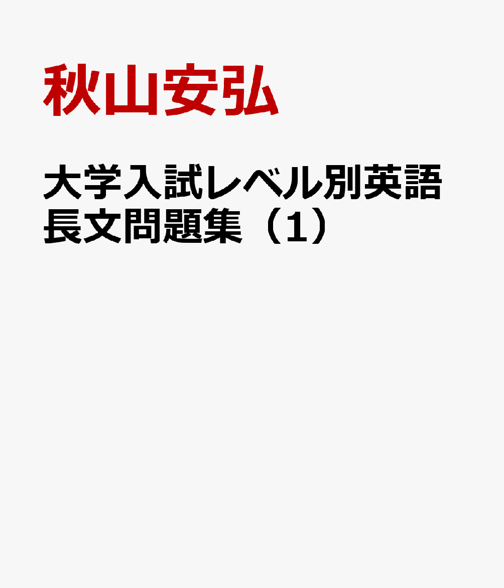 大学入試レベル別英語長文問題集（1）