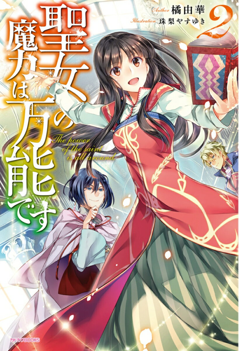 聖女の魔力は万能です 2