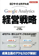 ECサイト4モデル式Google　Analytics経営戦略