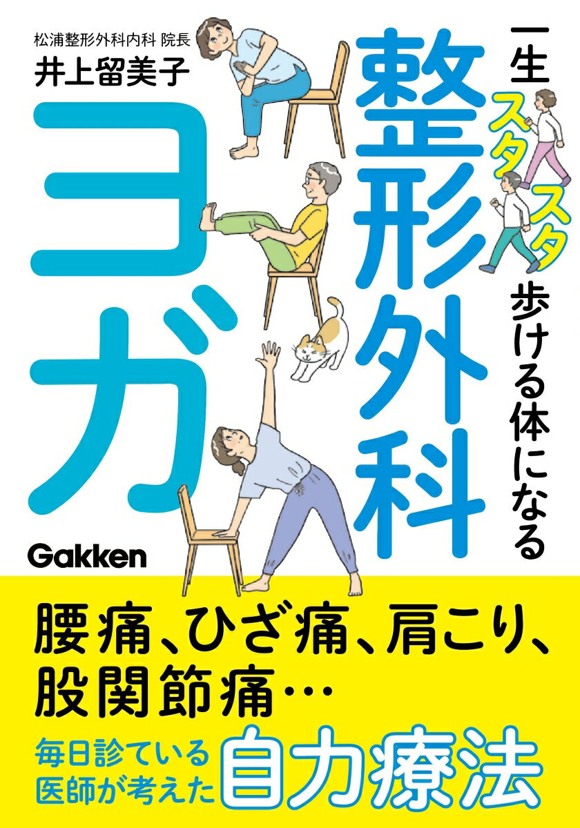 一生スタスタ歩ける体になる整形外科ヨガ [ 井上留美子 ]のサムネイル