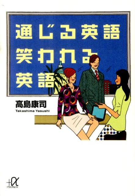 通じる英語笑われる英語