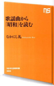 歌謡曲から「昭和」を読む