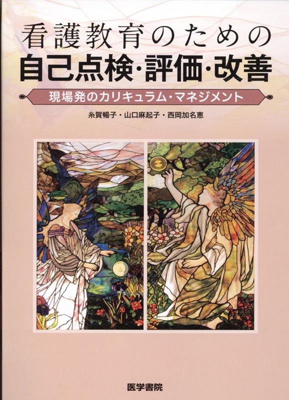 看護教育のための自己点検・評価・改善