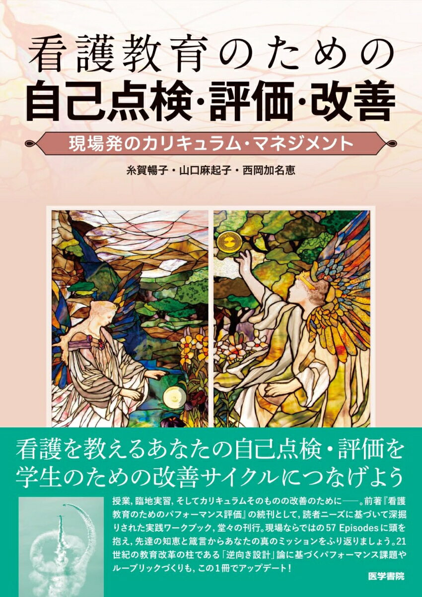 看護教育のための自己点検・評価・改善 現場発のカリキュラム・マネジメント [ 糸賀 暢子 ]