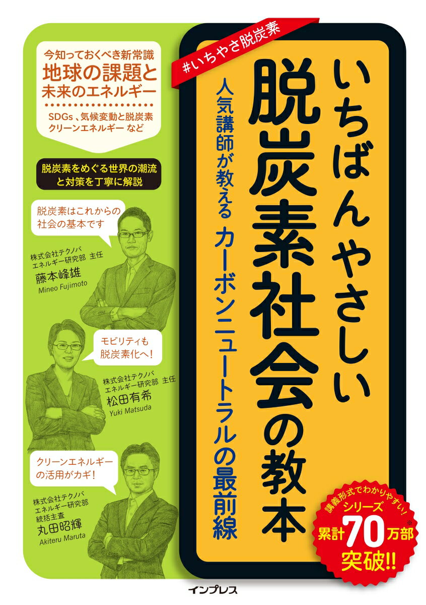 いちばんやさしい脱炭素社会の教本 人気講師が教えるカーボンニュートラルの最前線 （いちばんやさしい教本） [ 藤本峰雄 ]