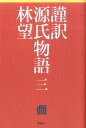 謹訳源氏物語（3） [ 林望 ]