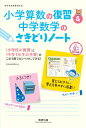 小学算数の復習&中学数学のさきどりノート