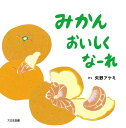 矢野アケミ 大日本図書ミカン　オイシクナーレ ヤノアケミ 発行年月：2020年11月06日 予約締切日：2020年08月28日 ページ数：24p サイズ：絵本 ISBN：9784477033662 矢野アケミ（ヤノアケミ） 1973年、愛知県生まれ。幼稚園の頃の夢は、絵本をつくって売る人。子どもの本専門店「メリーゴーランド」（三重県四日市市）主宰の絵本塾に参加。『どうぶつドドド』（鈴木出版）で第22回日本絵本賞読者賞を受賞（本データはこの書籍が刊行された当時に掲載されていたものです） みかんがおいしくなるおまじないしってるかな？「みかぽんみかぽんおいしくな〜れ！」そうするとね…あれ、なんで！？さあ、あまーいみかんたべられるかな？ 本 絵本・児童書・図鑑 絵本 絵本(日本）