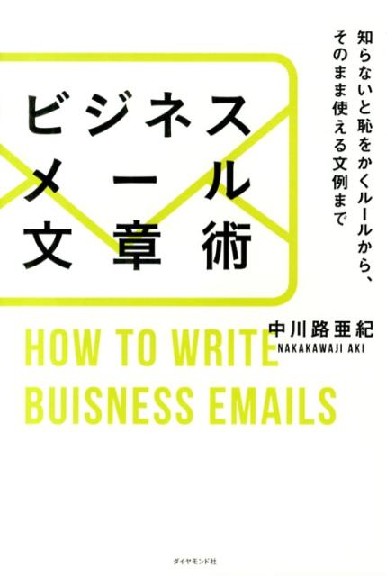 ビジネスメール文章術 知らないと恥をかくルールから、そのまま使える文例ま 