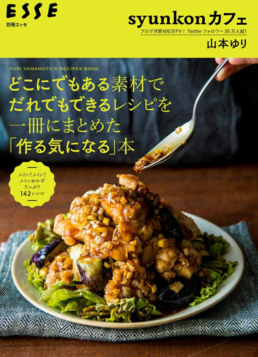 syunkonカフェ どこにでもある素材でだれでもできるレシピを一冊にまとめた「作る気になる」本 