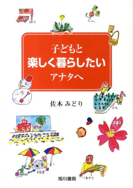子どもと楽しく暮らしたいアナタへ