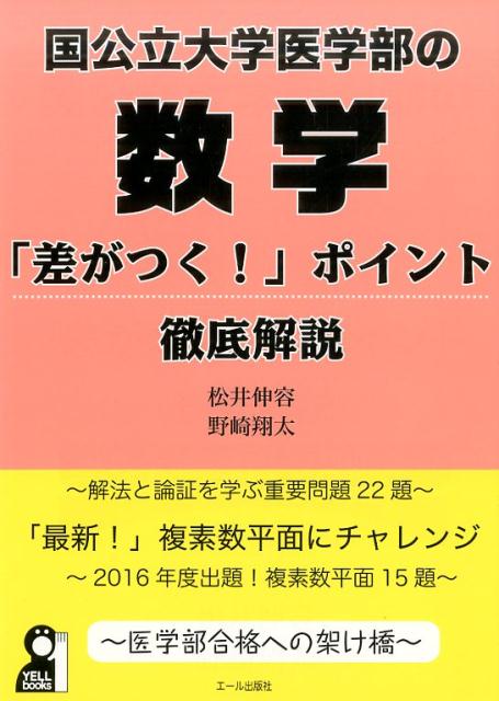 国公立大学医学部の数学「差がつく！」ポイント徹底解説 医学部合格への架け橋 （Yell　books） 