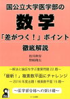 国公立大学医学部の数学「差がつく！」ポイント徹底解説 医学部合格への架け橋 （Yell　books） [ 松井伸容 ]