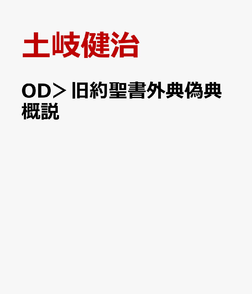 OD＞旧約聖書外典偽典概説