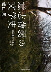 意志薄弱の文学史 日本現代文学の起源 [ 坂口 周 ]