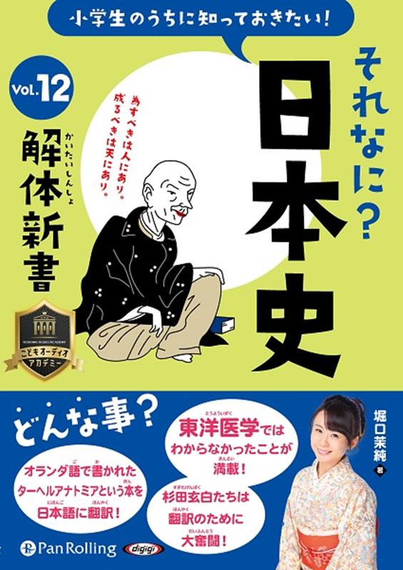 小学生のうちに知っておきたいそれなに？日本史（Vol．12）