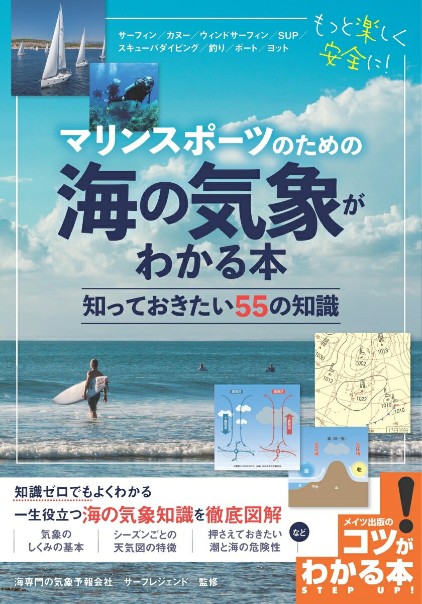 マリンスポーツのための 海の気象がわかる本 知っておきたい55の知識 [ サーフレジェンド ]