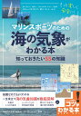 マリンスポーツのための 海の気象がわかる本 知っておきたい55の知識 [ サーフレジェンド ]