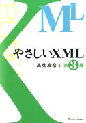 やさしいXML第3版