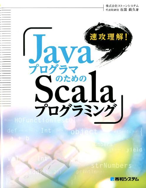 速攻理解！　JavaプログラマのためのScalaプログラミング