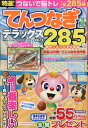 特選!てんつなぎデラックス(Vol.11) (晋遊舎ムック)