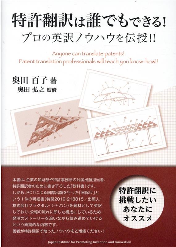 特許翻訳は誰でもできる！　プロの英訳ノウハウを伝授！！ [ 奥田百子 ]